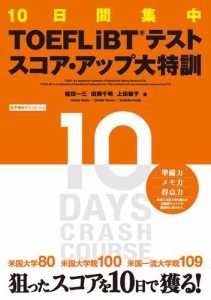 TOEFL iBT(R) テストスコア・アップ大特訓