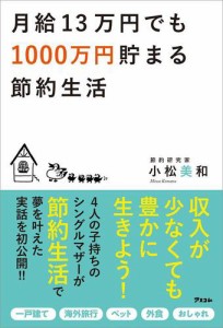 月給13万円でも1000万円貯まる節約生活