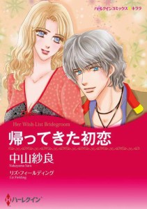 帰ってきた初恋【分冊版】1巻