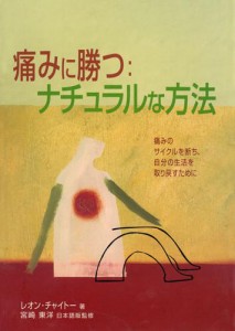 痛みに勝つ:ナチュラルな方法