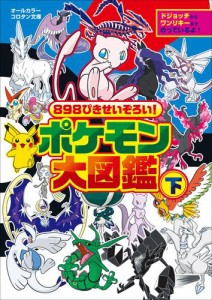 ８９８ぴきせいぞろい！　ポケモン大図鑑 下