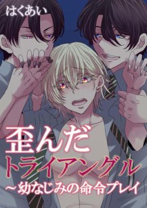 歪んだトライアングル〜幼なじみの命令プレイ