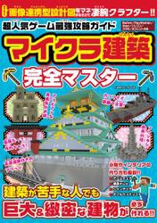 超人気ゲーム最強攻略ガイド マイクラ建築完全マスター