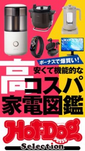 ホットドッグプレスセレクション　安くて機能的な高コスパ家電図鑑　ｎｏ．４１６