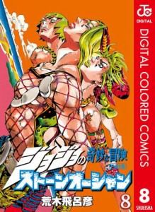 ジョジョの奇妙な冒険 第6部 カラー版 8の通販はau Pay マーケット ブックパス For Au Pay マーケット 商品ロットナンバー