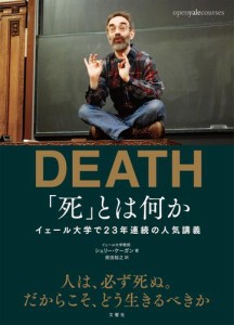 「死」とは何か　イェール大学で23年連続の人気講義