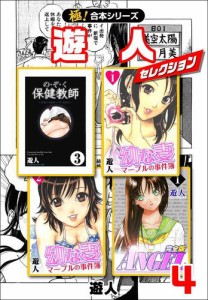 【極！合本シリーズ】遊人セレクション4巻