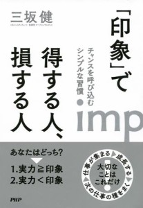 「印象」で得する人、損する人