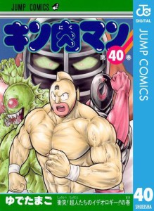 キン肉マン 40