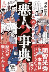 日本の歴史人物 悪人事典