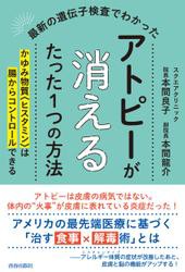 最新の遺伝子検査でわかった　アトピーが消えるたった１つの方法