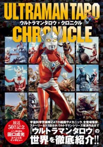 ウルトラマンタロウ・クロニクル