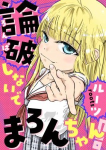 論破しないでまろんちゃん！ 【電子単行本版】