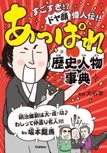 あっぱれ歴史人物事典