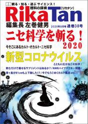 RikaTan（理科の探検） 2020年8月号