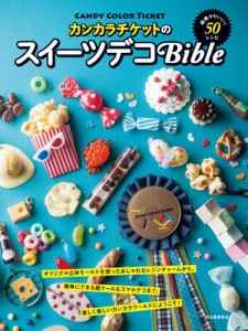 カンカラチケットのスイーツデコＢｉｂｌｅ　超絶かわいい！５０レシピ