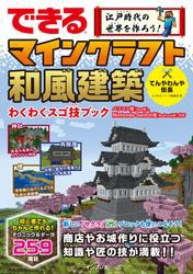 できる 江戸時代の世界を作ろう！ マインクラフト和風建築 わくわくスゴ技ブック パソコン版（Java版）、Nintendo Switch版（Bedrock版）