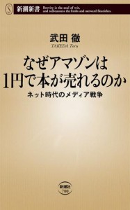 なぜアマゾンは1円で本が売れるのか—ネット時代のメディア戦争—