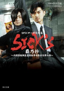 SICK’S　覇乃抄