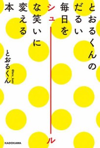 とおるくんのだるい毎日をシュールな笑いに変える本