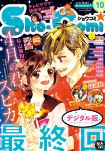 Ｓｈｏ−Ｃｏｍｉ　２０１７年１０号（２０１７年４月２０日発売）