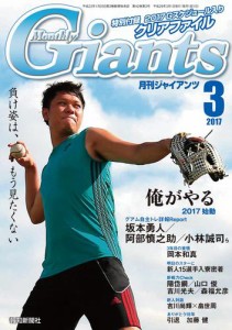 月刊ジャイアンツ２０１７年３月号