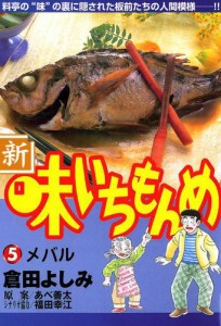 新・味いちもんめ（５）