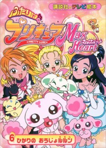 ふたりは　プリキュア　マックスハート（６）