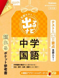 定期テスト 出るナビ 中学国語 改訂版