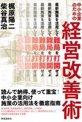 中小企業のための経営改善術