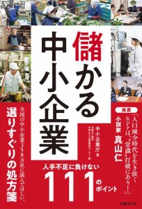 儲かる中小企業 人手不足に負けない111のポイント