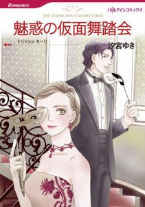 魅惑の仮面舞踏会　　(カラー版)【分冊版】2巻