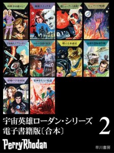 宇宙英雄ローダン・シリーズ　電子書籍版〔合本２〕