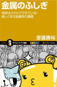 金属のふしぎ　地球はメタルでできている！楽しく学ぶ金属学の基礎