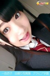 一色杏子　自撮り写真集　グラビア学園