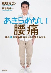 あきらめない腰痛−−僕の２０年来の腰痛を治した驚きの方法