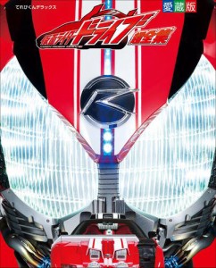 仮面ライダードライブ超全集