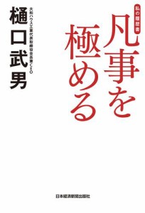 凡事を極める　私の履歴書