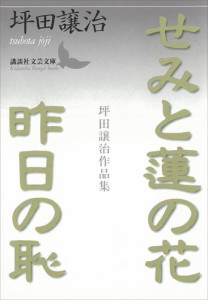 せみと蓮の花・昨日の恥　坪田譲治作品集