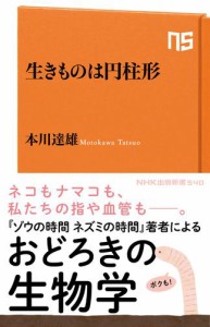 生きものは円柱形