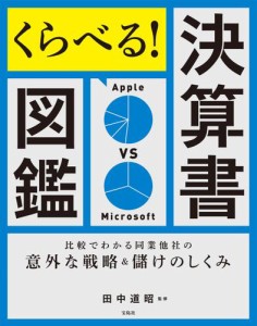 くらべる！決算書図鑑 比較でわかる同業他社の意外な戦略＆儲けのしくみ