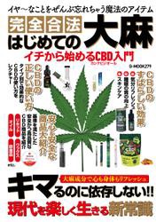 はじめての大麻 イチから始めるCBD入門