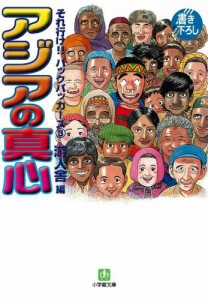 それ行け！！バックパッカーズ3　アジアの真心（小学館文庫）