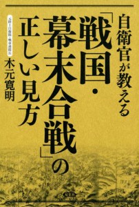 自衛官が教える「戦国・幕末合戦」の正しい見方