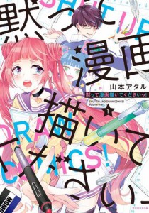 黙って漫画描いてくださいっ！ 1【電子限定おまけ付】