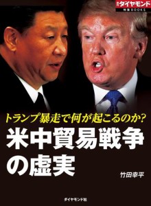 米中貿易戦争の虚実（週刊ダイヤモンド特集BOOKS Vol.336）———トランプ暴走で何が起こるのか？