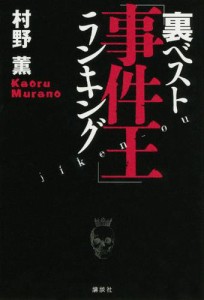 裏ベスト「事件王」ランキング