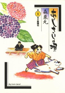 あじさいの唄　紫陽花（あじさい）の巻（１）