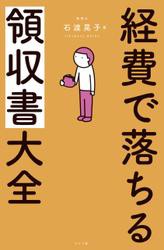 経費で落ちる領収書大全