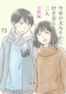 【タテ読み】今年の大みそかに付き合う二人 手土産 / 73話